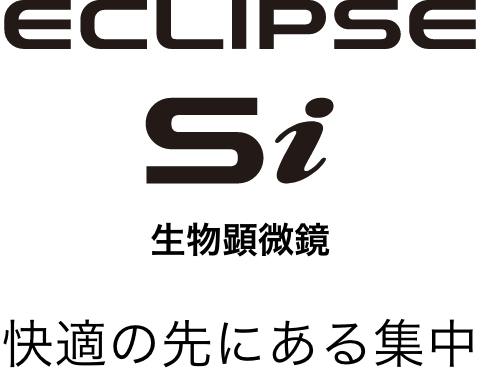 ECLIPSE Si 生物顕微鏡 快適の先にある集中