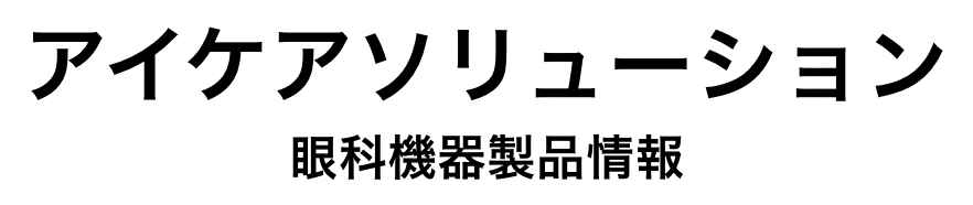 アイケアソリューション 眼科機器製品情報